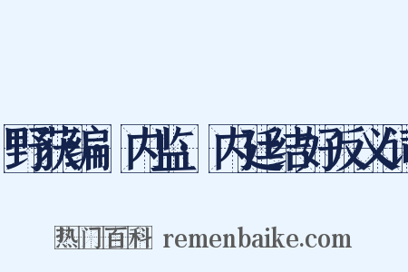 野获编·内监·内廷结好反义词是什么意思的图片